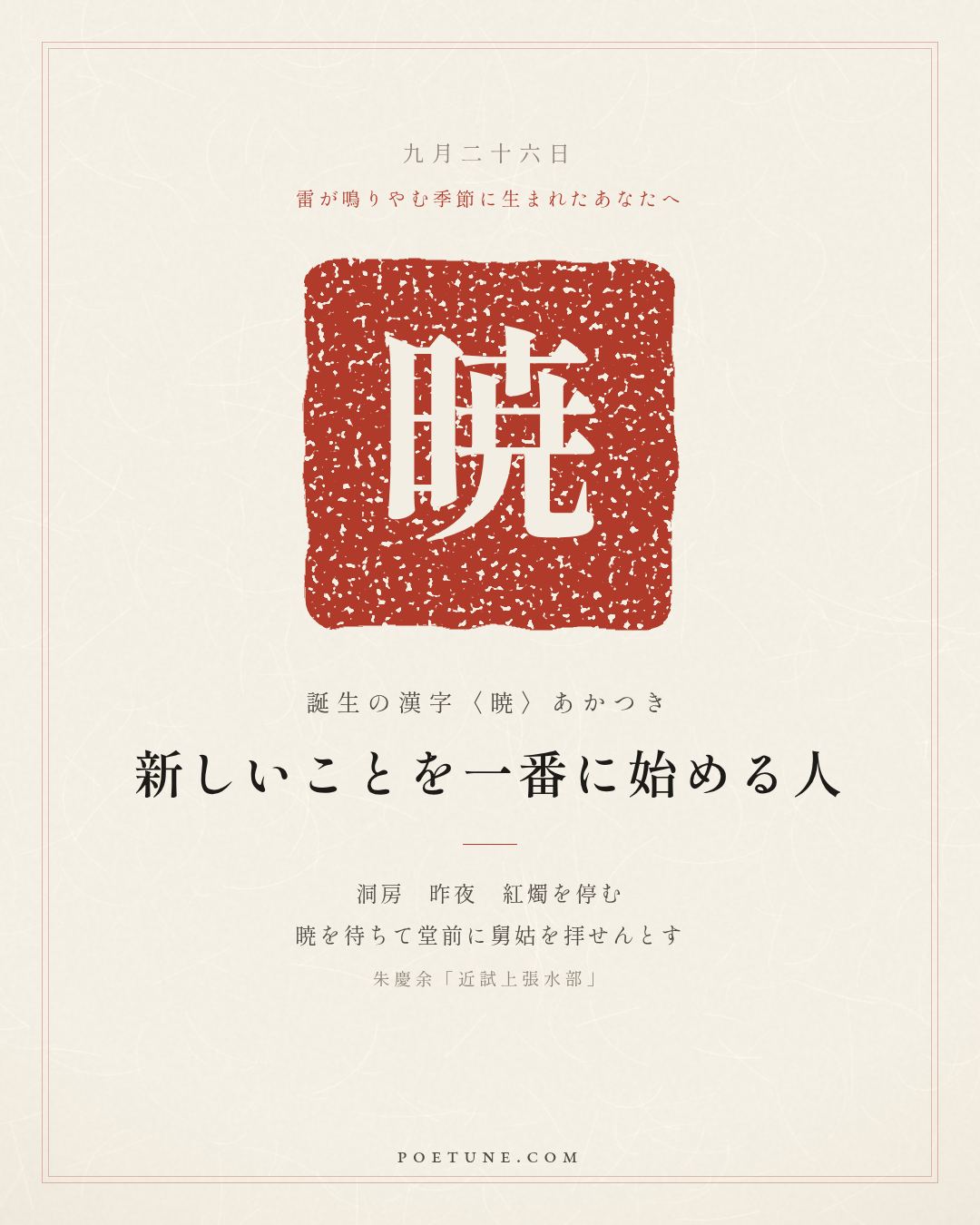 9月26日の詩箋：朱慶余「近試上張水部」洞房昨夜停紅燭、待暁堂前拝舅姑…　誕生の漢字〈暁〉