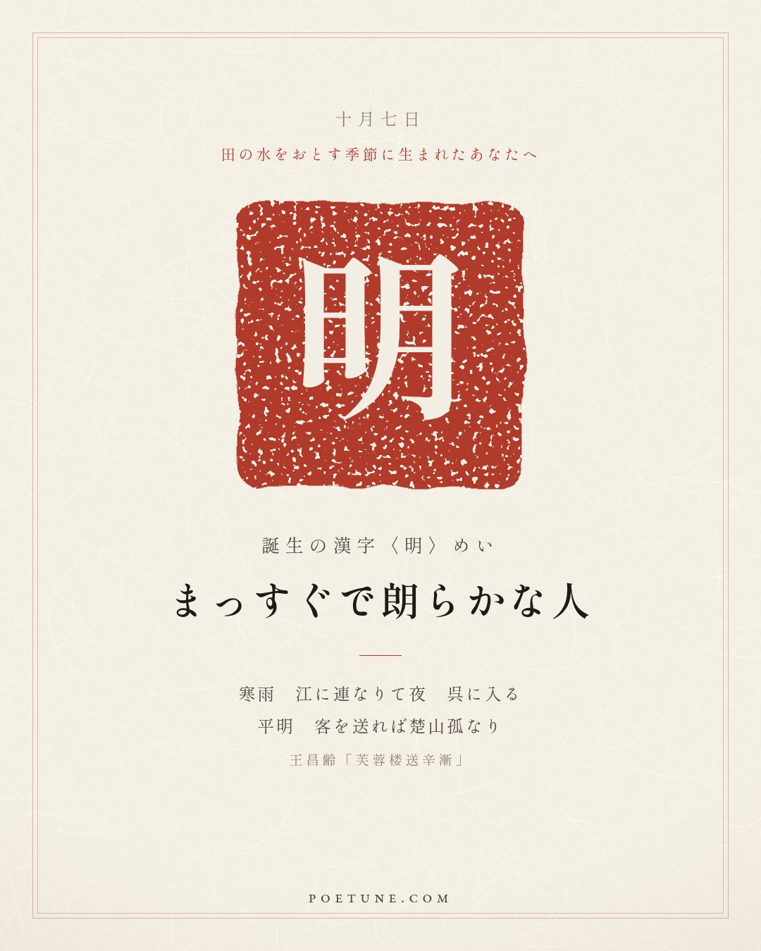 10月7日の詩箋：王昌齢「芙蓉楼送辛漸」寒雨連江夜入呉、平明送客楚山孤…　誕生の漢字〈明〉