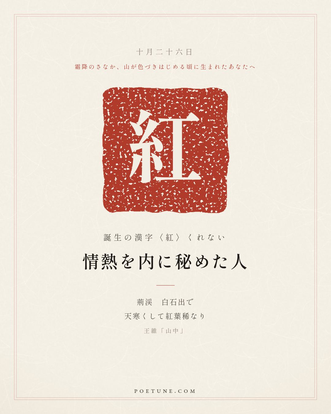 10月26日の詩箋：王維「山中」荊渓白石出、天寒紅葉稀…　誕生の漢字〈紅〉