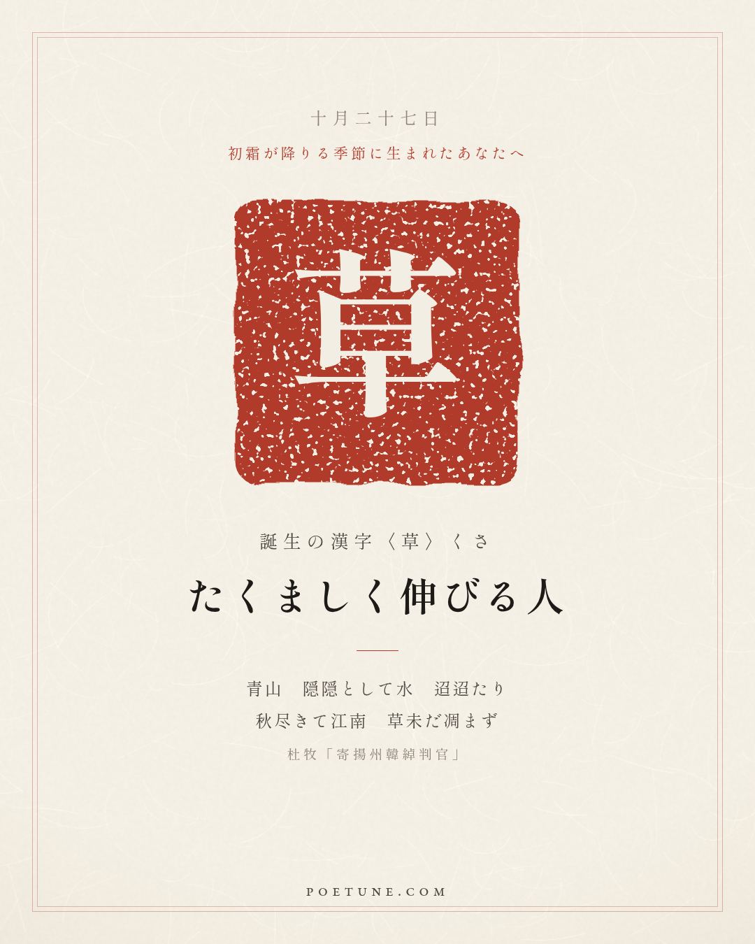 10月27日の詩箋：杜牧「寄揚州韓綽判官」青山隠隠水迢迢、秋尽江南草未凋…　誕生の漢字〈草〉