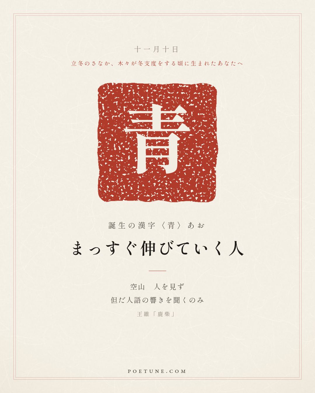 11月10日の詩箋：王維「鹿柴」空山不見人、但聞人語響…　誕生の漢字〈青〉