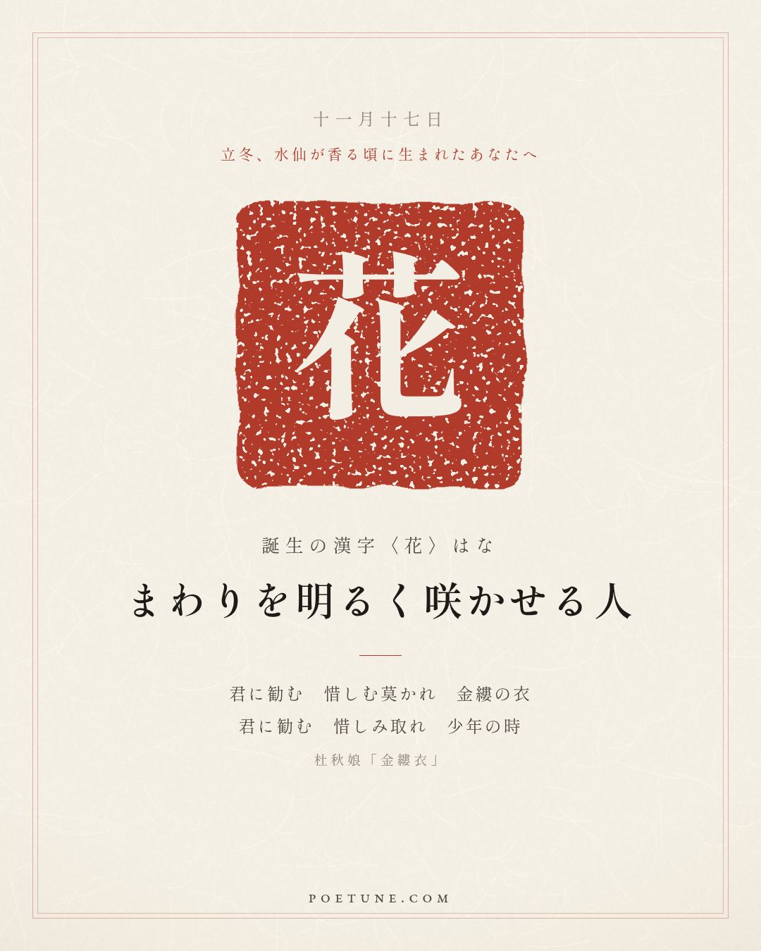 11月17日の詩箋：杜秋娘「金縷衣」勧君莫惜金縷衣、勧君惜取少年時…　誕生の漢字〈花〉