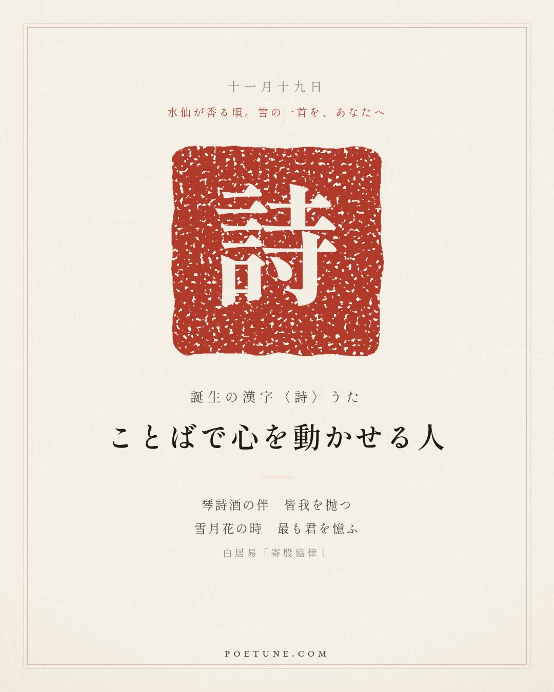 11月19日の詩箋：白居易「寄殷協律」琴詩酒伴皆抛我、雪月花時最憶君…　誕生の漢字〈詩〉