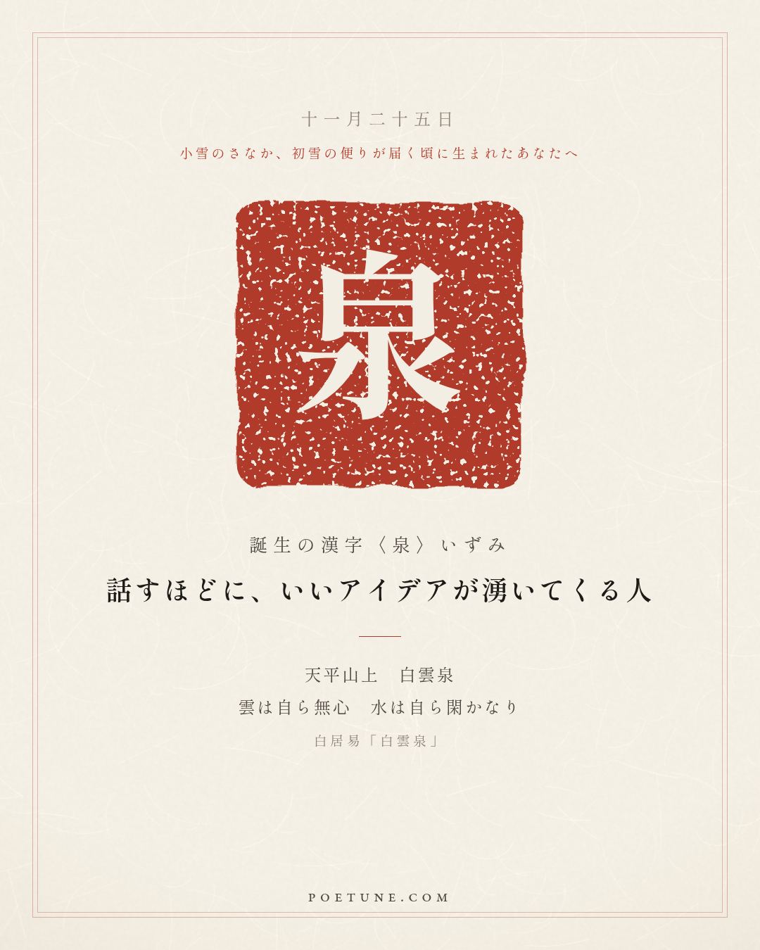 11月25日の詩箋：白居易「白雲泉」天平山上白雲泉、雲自無心水自閑…　誕生の漢字〈泉〉