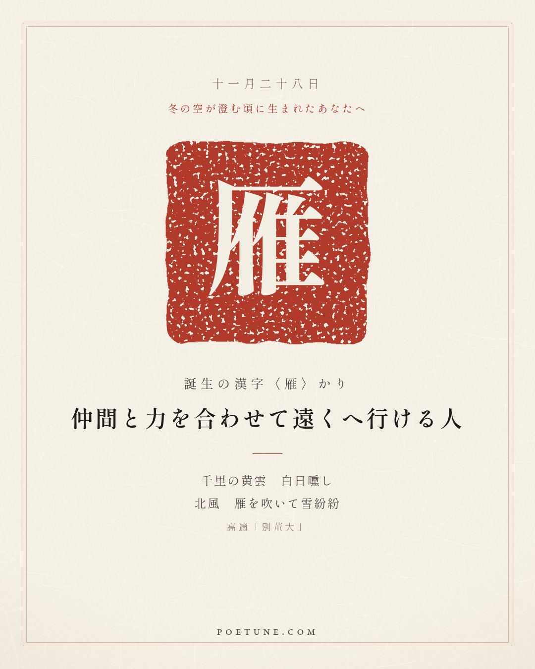 11月28日の詩箋：高適「別董大」千里黄雲白日曛、北風吹雁雪紛紛…　誕生の漢字〈雁〉