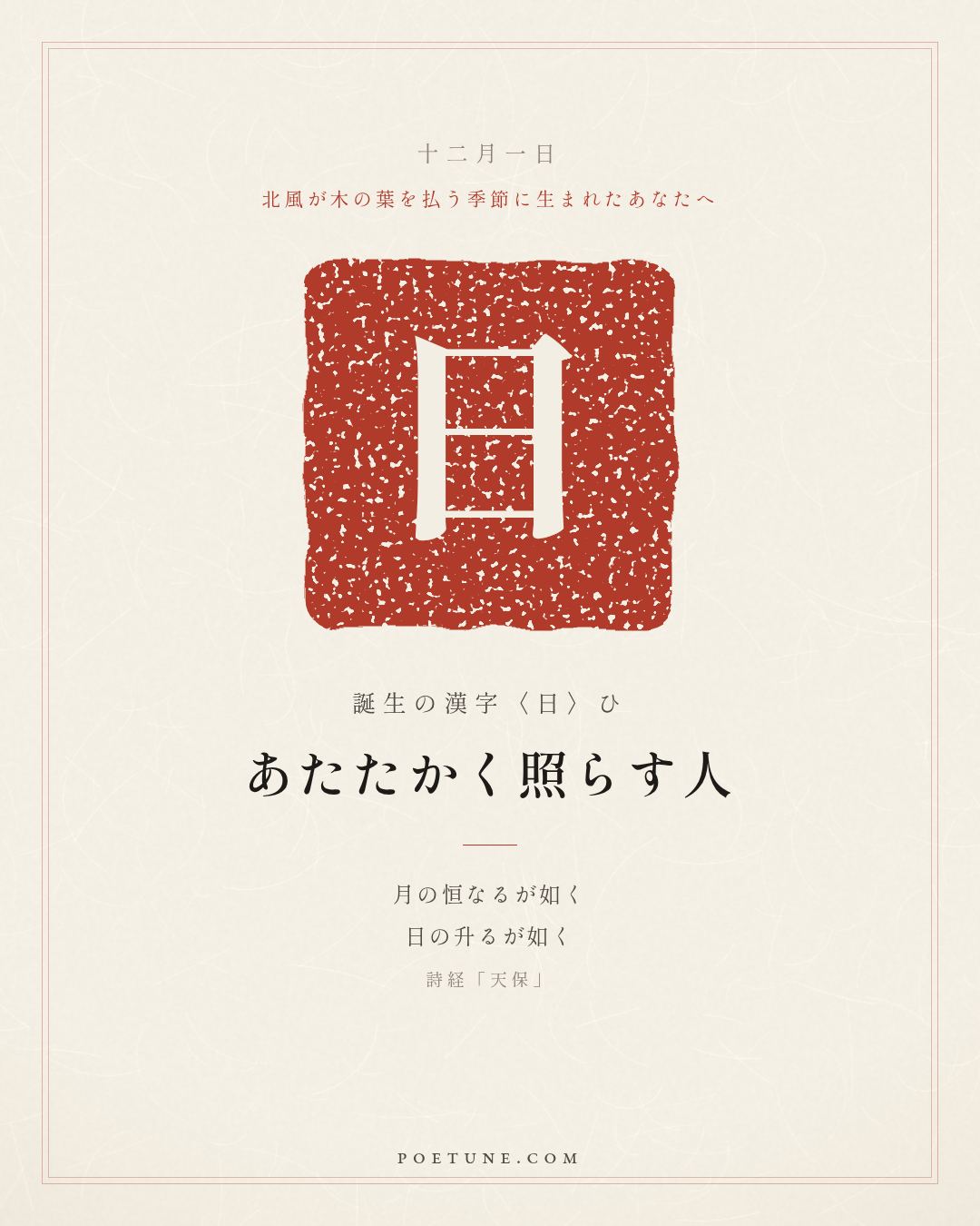 12月1日の詩箋：詩経「天保」如月之恒、如日之升…　誕生の漢字〈日〉