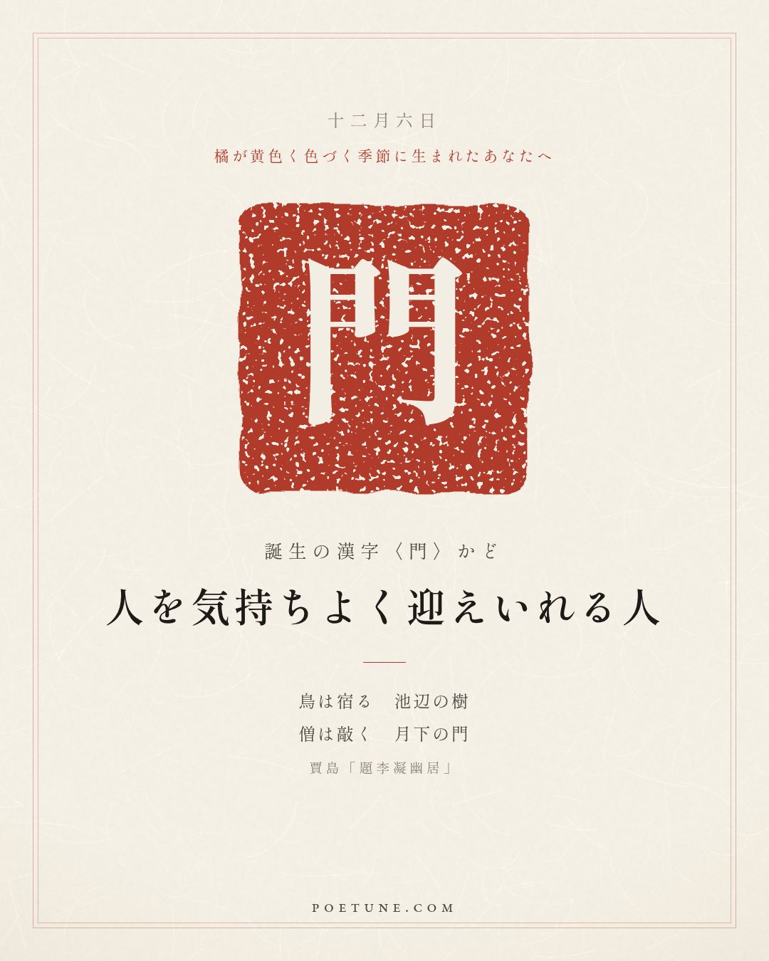 12月6日の詩箋：賈島「題李凝幽居」鳥宿池辺樹、僧敲月下門…　誕生の漢字〈門〉