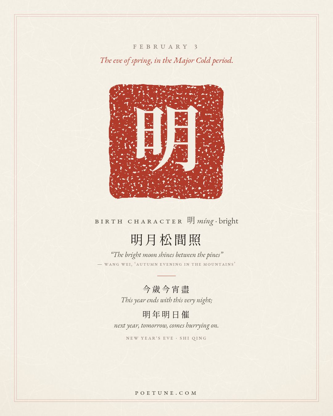 Birthday poem card for February 3: “New Year's Eve” by Shi Qing. Birth character 明, bright.