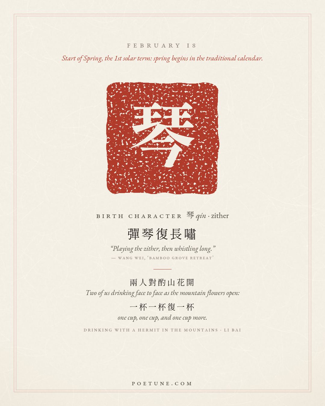 Birthday poem card for February 18: “Drinking with a Hermit in the Mountains” by Li Bai. Birth character 琴, zither.