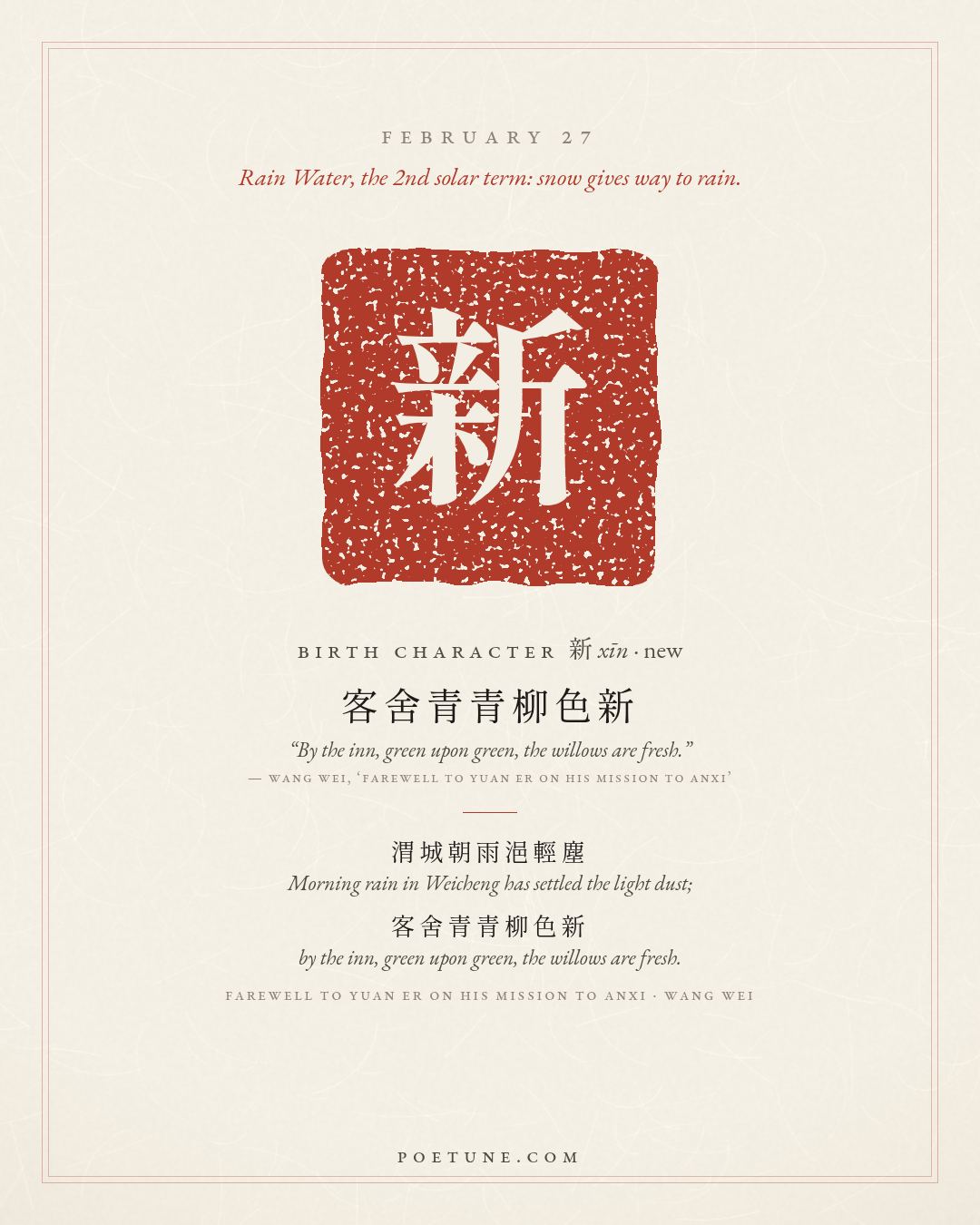 Birthday poem card for February 27: “Farewell to Yuan Er on His Mission to Anxi” by Wang Wei. Birth character 新, new.