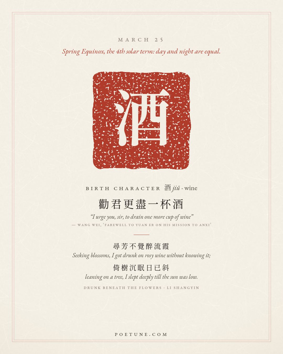 Birthday poem card for March 25: “Drunk Beneath the Flowers” by Li Shangyin. Birth character 酒, wine.