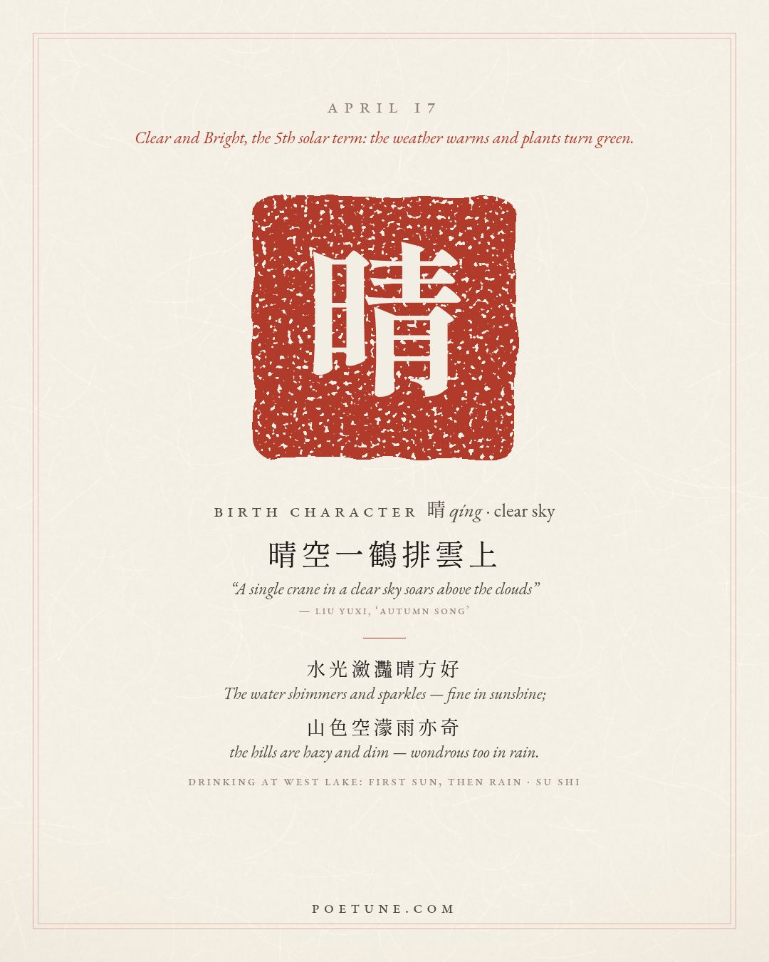 Birthday poem card for April 17: “Drinking at West Lake: First Sun, Then Rain” by Su Shi. Birth character 晴, clear sky.