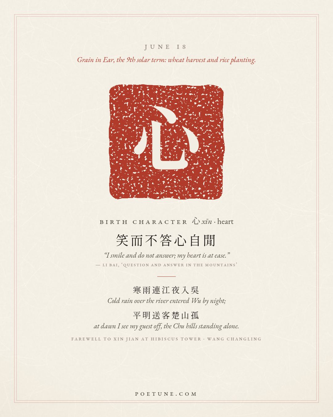 Birthday poem card for June 18: “Farewell to Xin Jian at Hibiscus Tower” by Wang Changling. Birth character 心, heart.
