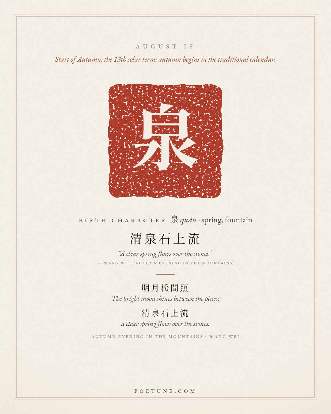 Birthday poem card for August 17: “Autumn Evening in the Mountains” by Wang Wei. Birth character 泉, spring, fountain.