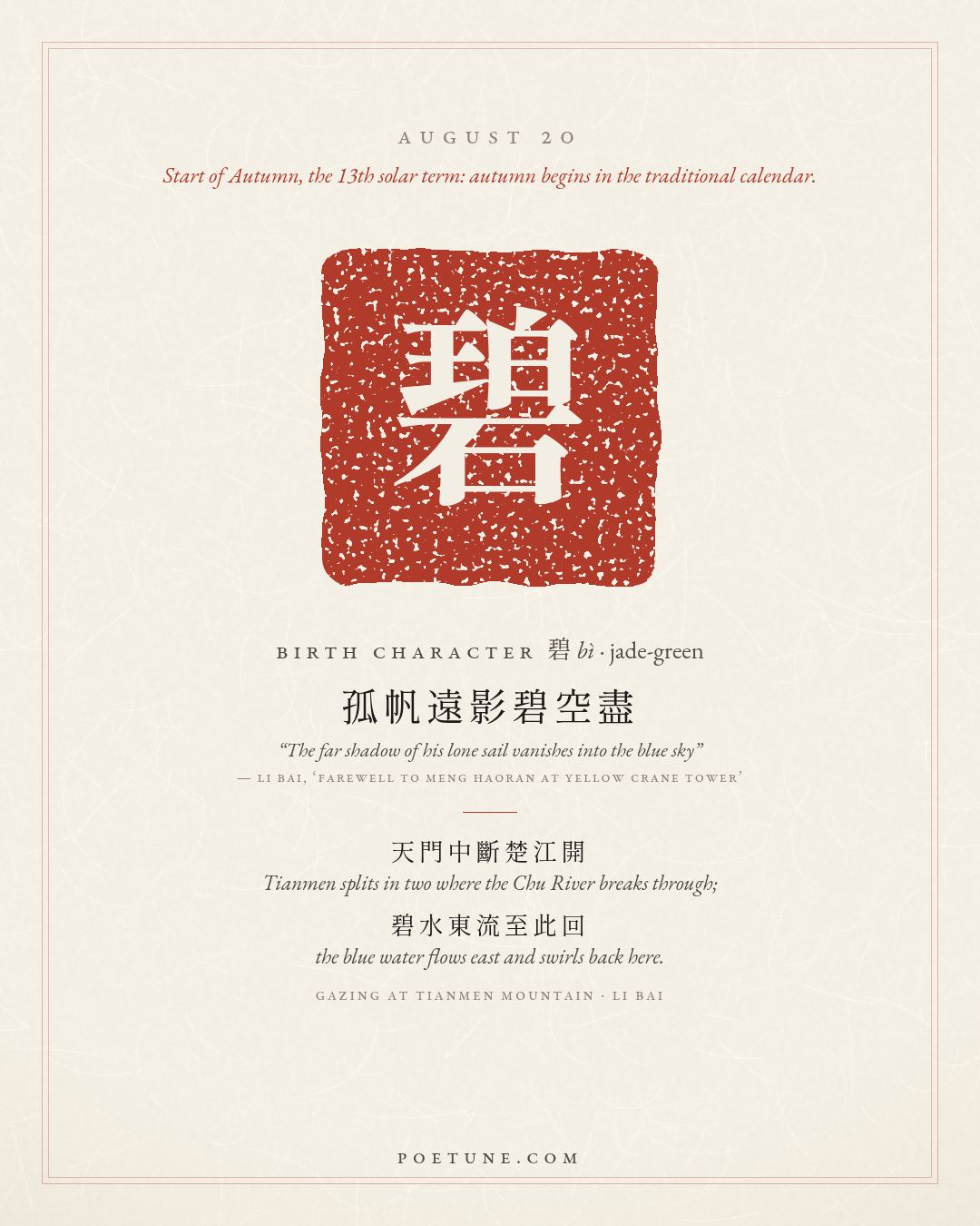 Birthday poem card for August 20: “Gazing at Tianmen Mountain” by Li Bai. Birth character 碧, jade-green.