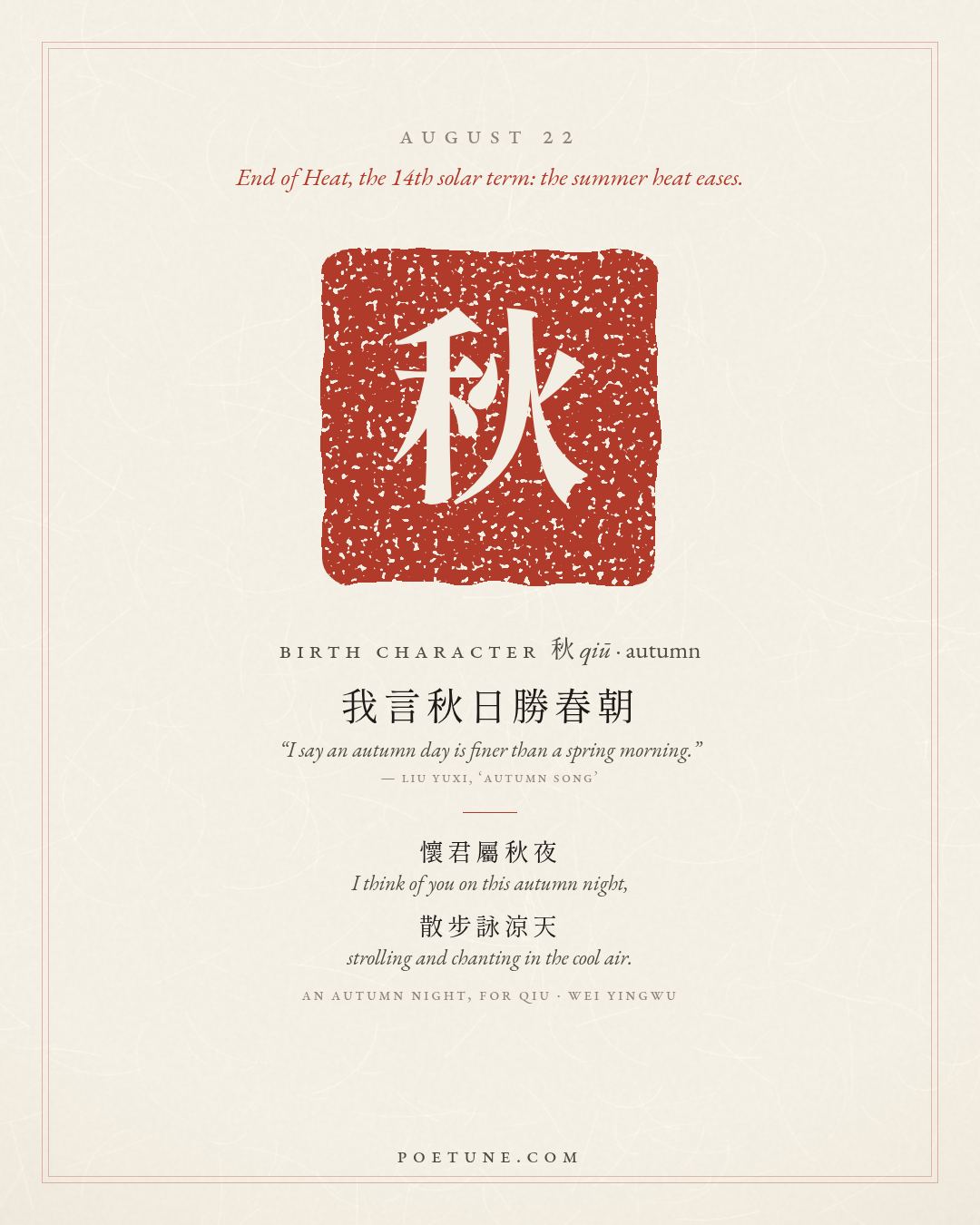 Birthday poem card for August 22: “An Autumn Night, for Qiu” by Wei Yingwu. Birth character 秋, autumn.