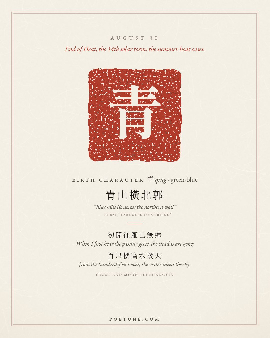Birthday poem card for August 31: “Frost and Moon” by Li Shangyin. Birth character 青, green-blue.