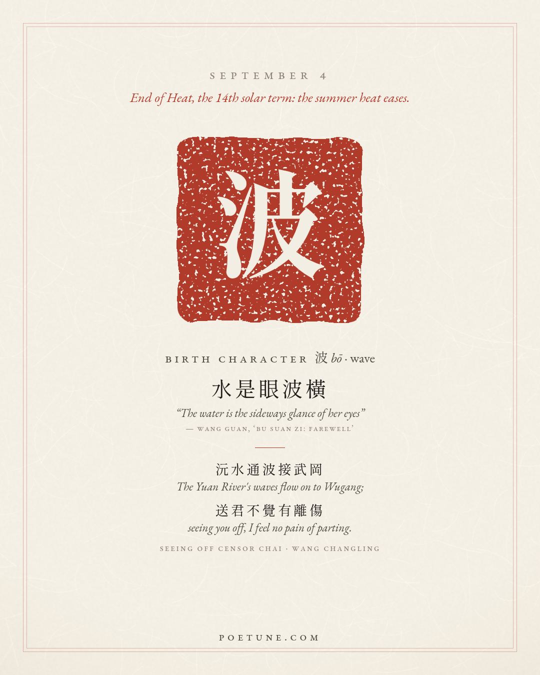 Birthday poem card for September 4: “Seeing Off Censor Chai” by Wang Changling. Birth character 波, wave.