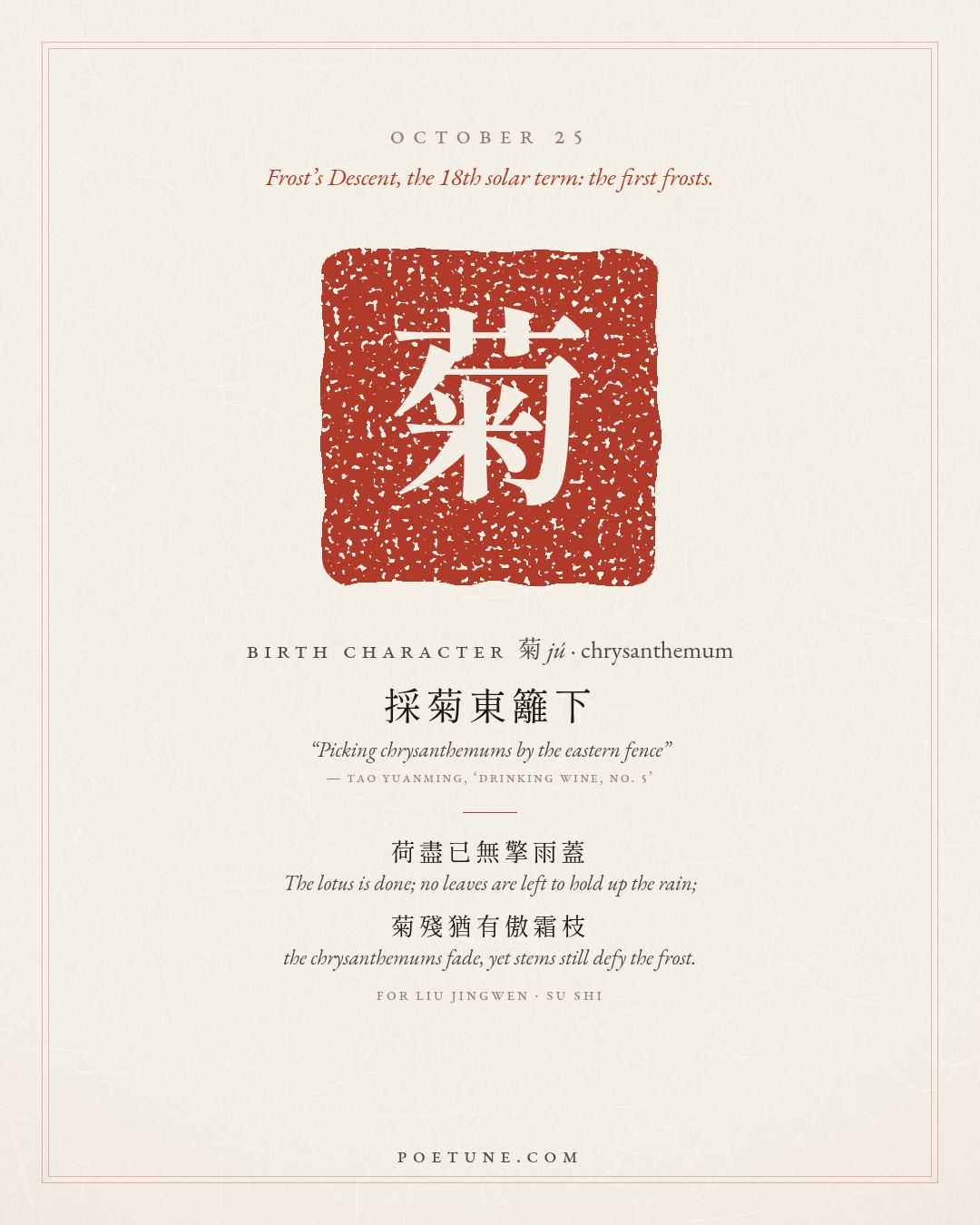 Birthday poem card for October 25: “For Liu Jingwen” by Su Shi. Birth character 菊, chrysanthemum.