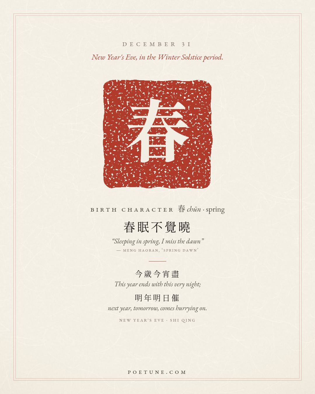 Birthday poem card for December 31: “New Year's Eve” by Shi Qing. Birth character 春, spring.