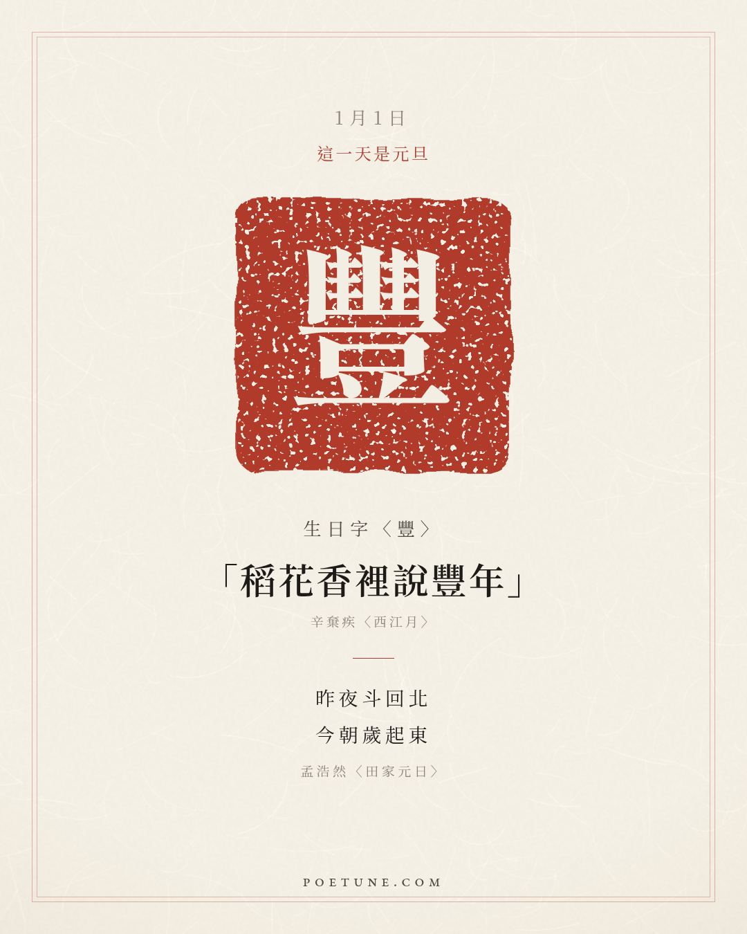 1月1日的生日詩卡：孟浩然〈田家元日〉昨夜斗回北，今朝歲起東……生日字〈豐〉