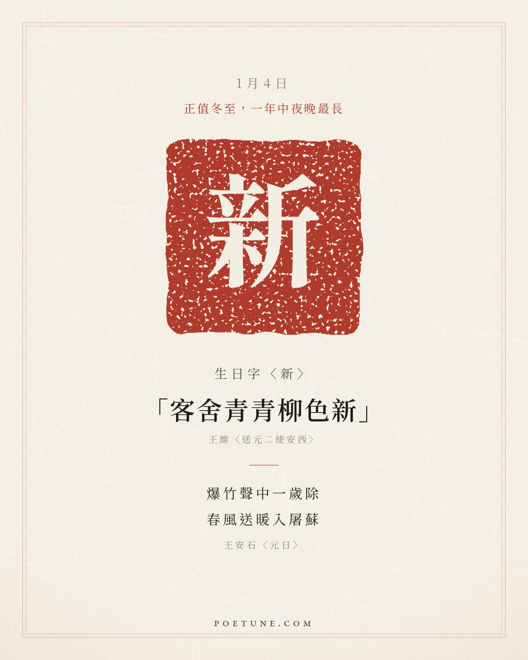 1月4日的生日詩卡：王安石〈元日〉爆竹聲中一歲除，春風送暖入屠蘇……生日字〈新〉