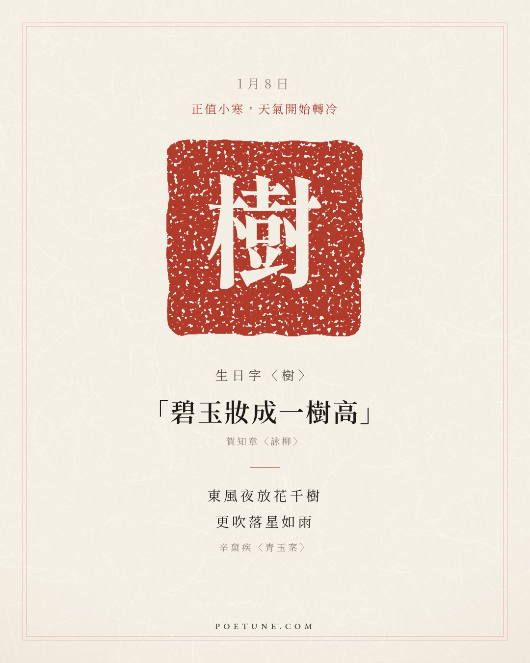1月8日的生日詩卡：辛棄疾〈青玉案〉東風夜放花千樹，更吹落星如雨……生日字〈樹〉