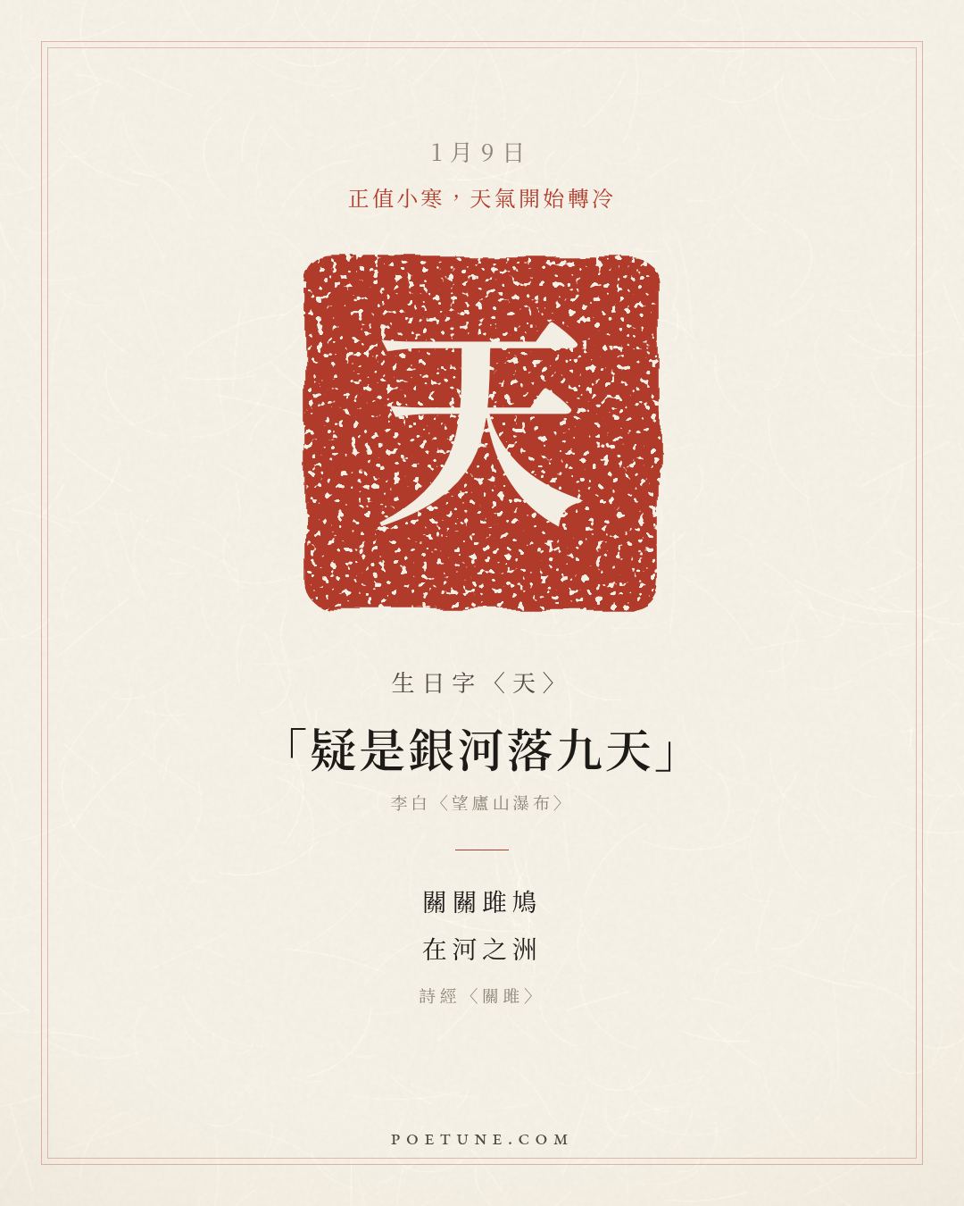 1月9日的生日詩卡：詩經〈關雎〉關關雎鳩，在河之洲……生日字〈天〉