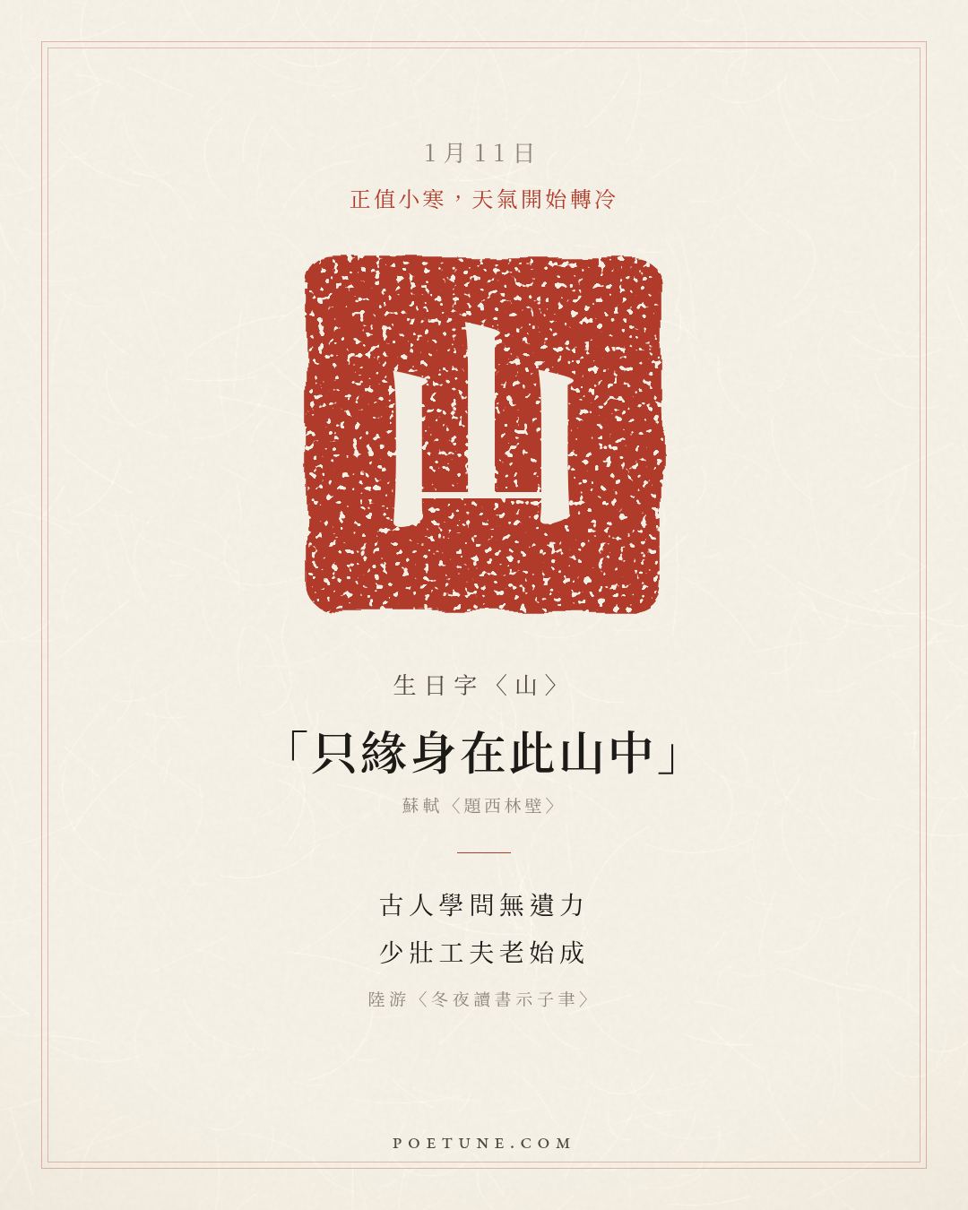 1月11日的生日詩卡：陸游〈冬夜讀書示子聿〉古人學問無遺力，少壯工夫老始成……生日字〈山〉