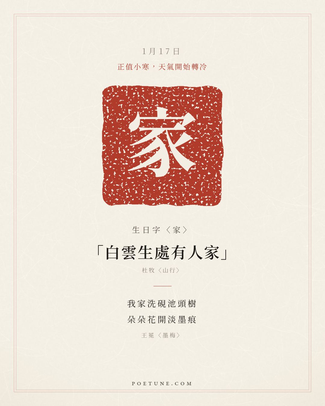 1月17日的生日詩卡：王冕〈墨梅〉我家洗硯池頭樹，朵朵花開淡墨痕……生日字〈家〉