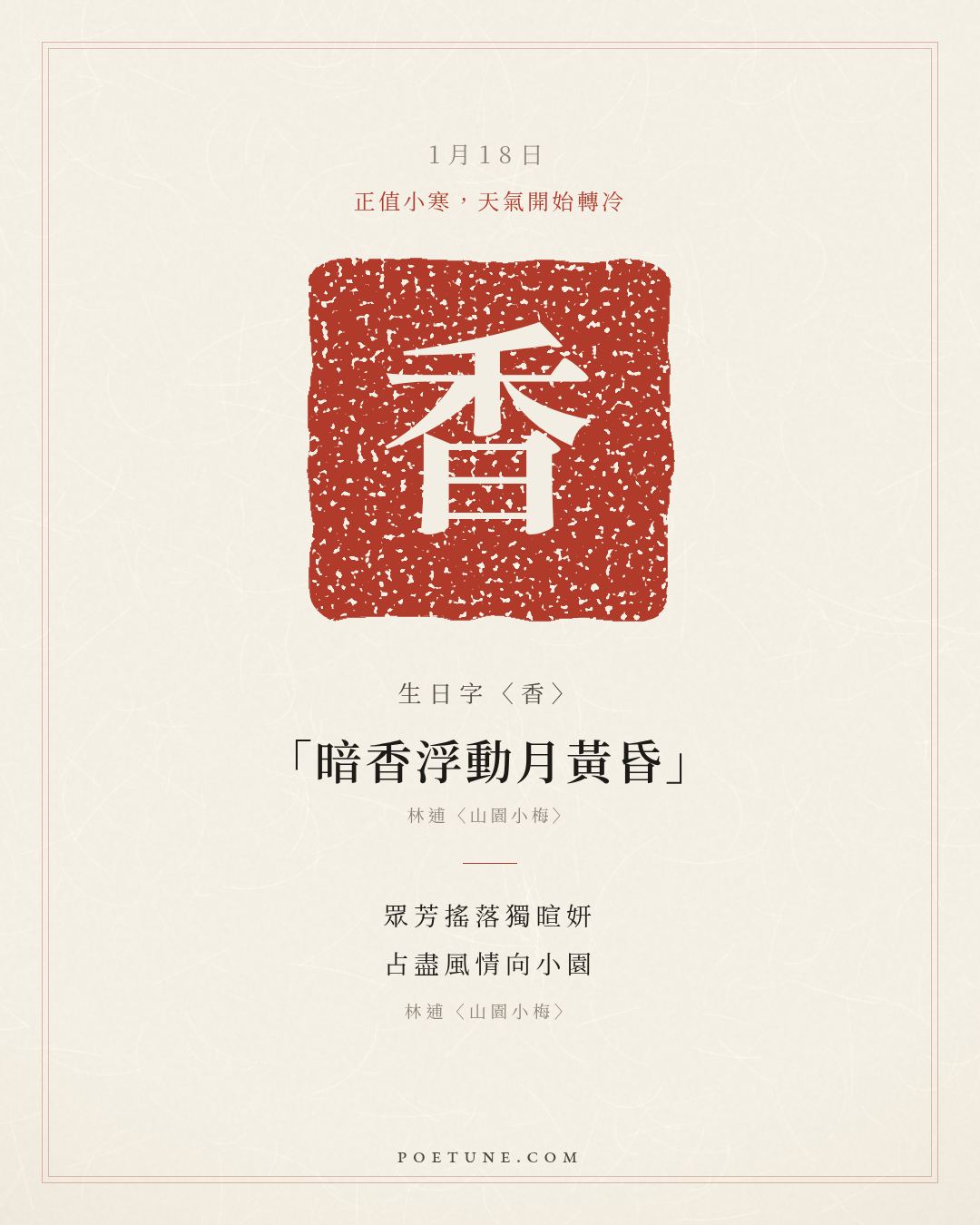 1月18日的生日詩卡：林逋〈山園小梅〉眾芳搖落獨暄妍，占盡風情向小園……生日字〈香〉