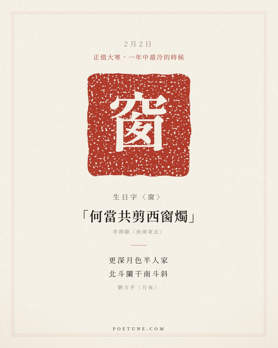 2月2日的生日詩卡：劉方平〈月夜〉更深月色半人家，北斗闌干南斗斜……生日字〈窗〉