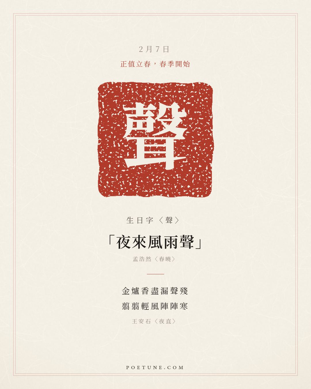 2月7日的生日詩卡：王安石〈夜直〉金爐香盡漏聲殘，翦翦輕風陣陣寒……生日字〈聲〉