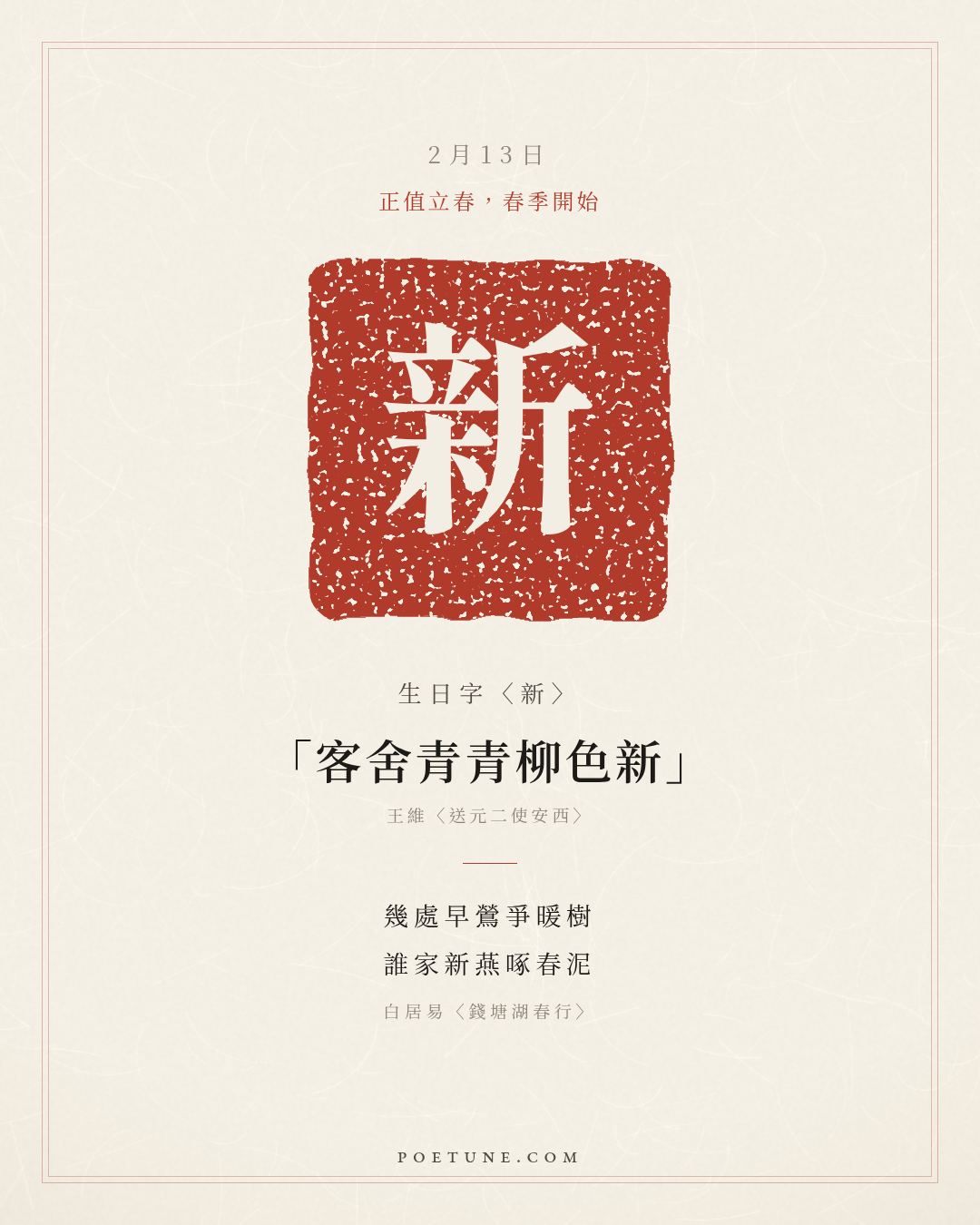 2月13日的生日詩卡：白居易〈錢塘湖春行〉幾處早鶯爭暖樹，誰家新燕啄春泥……生日字〈新〉