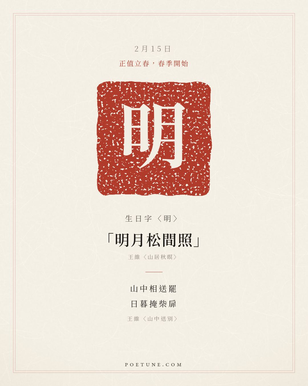 2月15日的生日詩卡：王維〈山中送別〉山中相送罷，日暮掩柴扉……生日字〈明〉