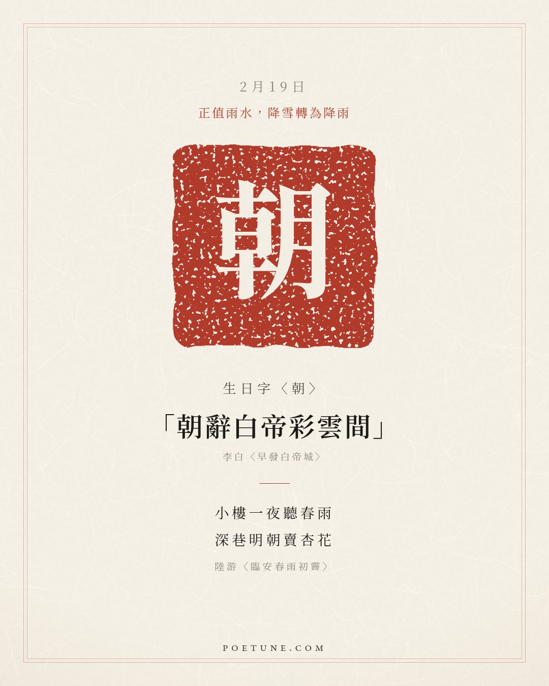 2月19日的生日詩卡：陸游〈臨安春雨初霽〉小樓一夜聽春雨，深巷明朝賣杏花……生日字〈朝〉