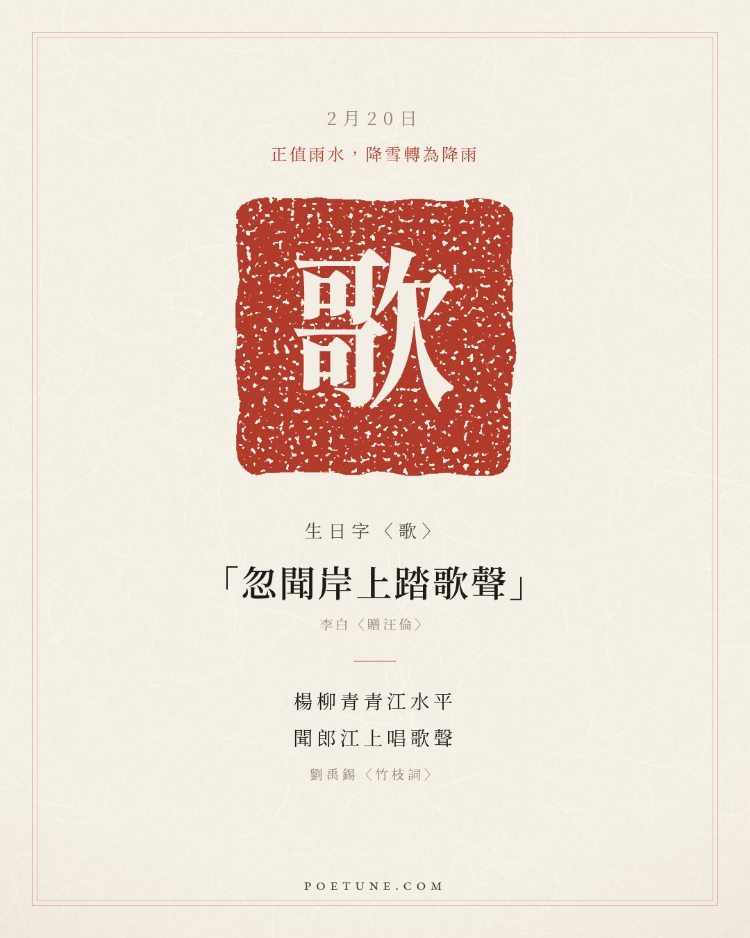 2月20日的生日詩卡：劉禹錫〈竹枝詞〉楊柳青青江水平，聞郎江上唱歌聲……生日字〈歌〉