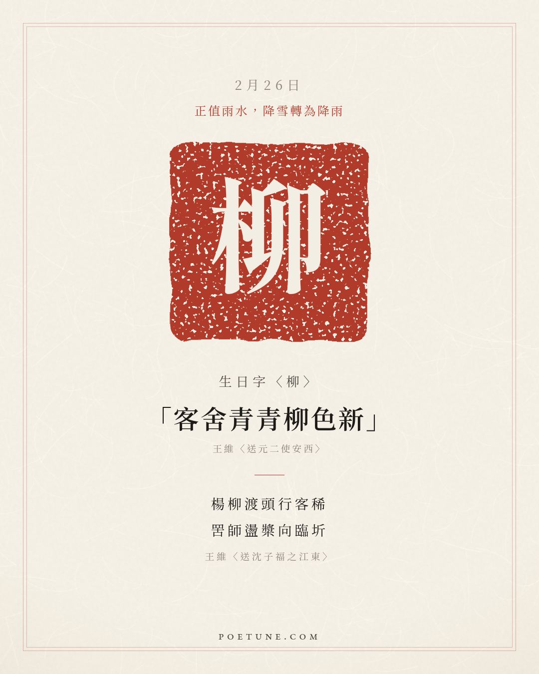 2月26日的生日詩卡：王維〈送沈子福之江東〉楊柳渡頭行客稀，罟師盪槳向臨圻……生日字〈柳〉