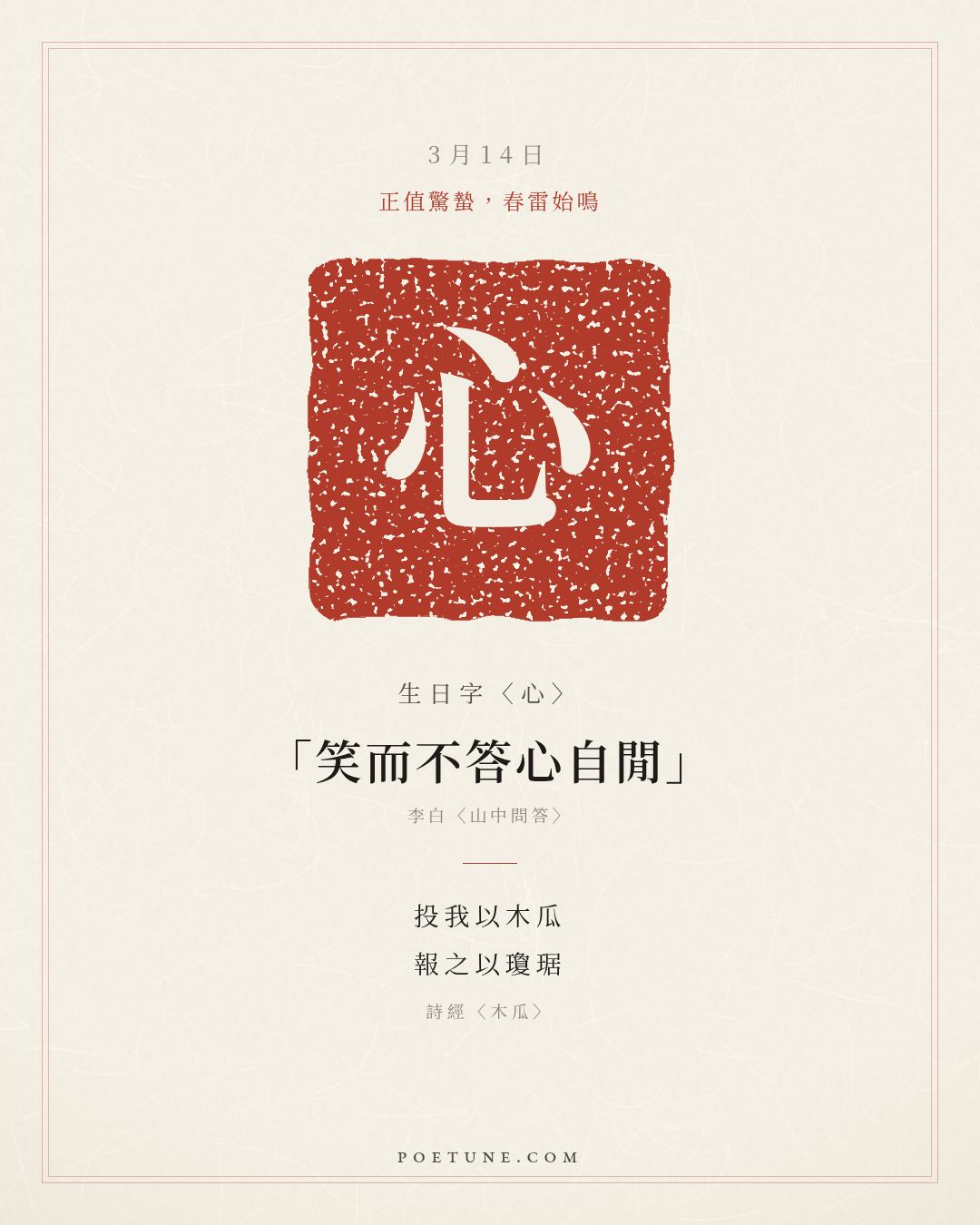 3月14日的生日詩卡：詩經〈木瓜〉投我以木瓜，報之以瓊琚……生日字〈心〉