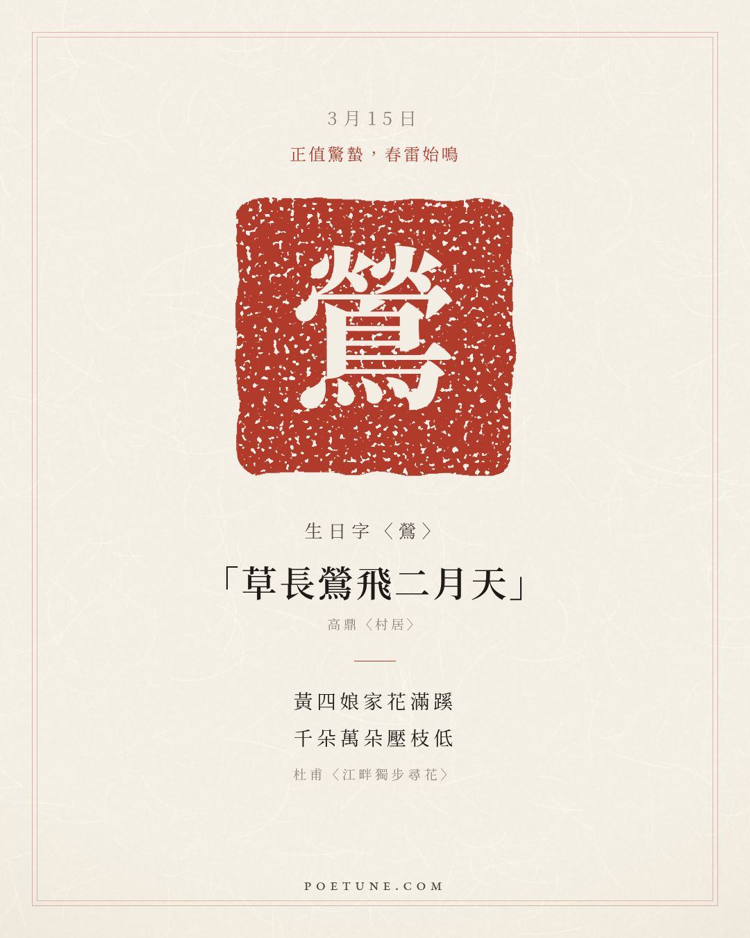 3月15日的生日詩卡：杜甫〈江畔獨步尋花〉黃四娘家花滿蹊，千朵萬朵壓枝低……生日字〈鶯〉