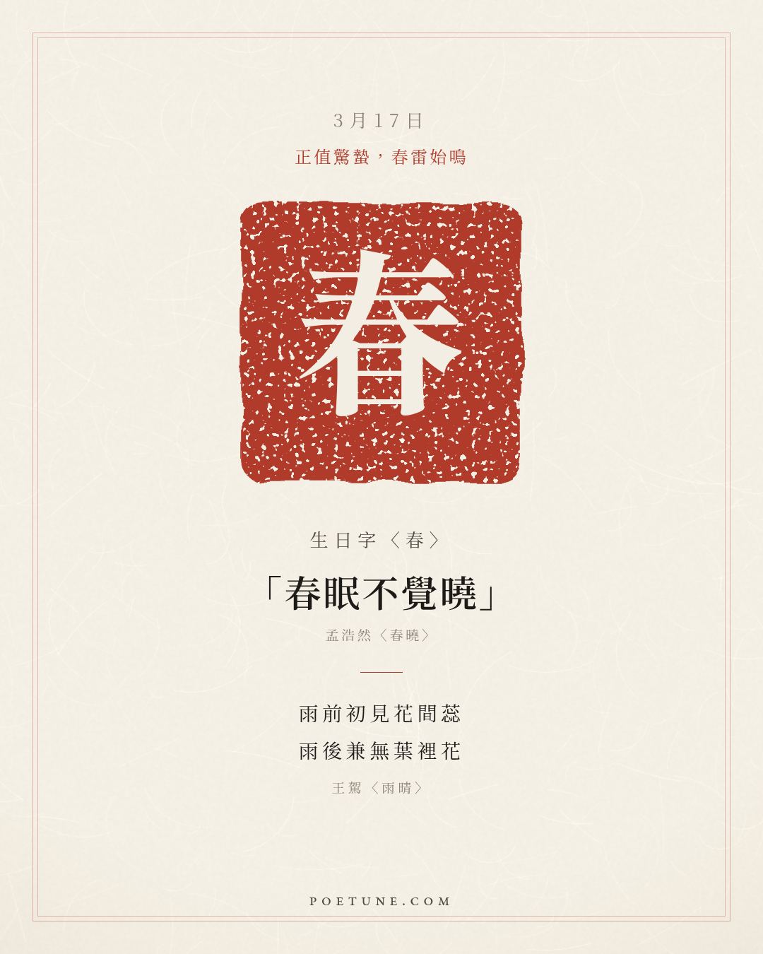 3月17日的生日詩卡：王駕〈雨晴〉雨前初見花間蕊，雨後兼無葉裡花……生日字〈春〉