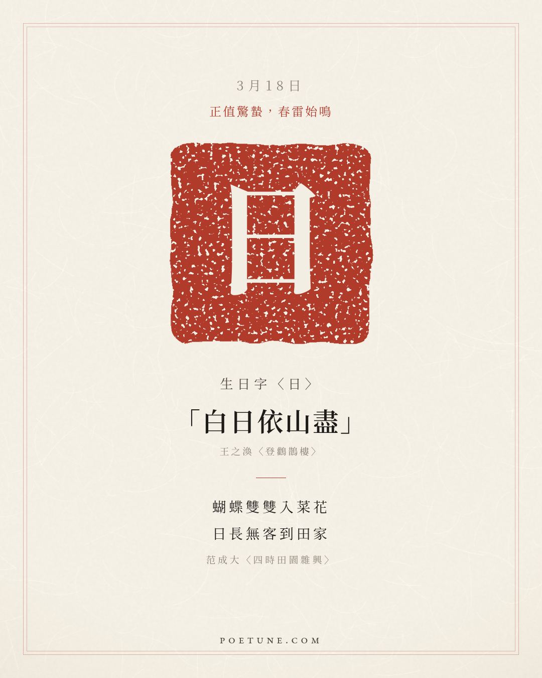 3月18日的生日詩卡：范成大〈四時田園雜興〉蝴蝶雙雙入菜花，日長無客到田家……生日字〈日〉