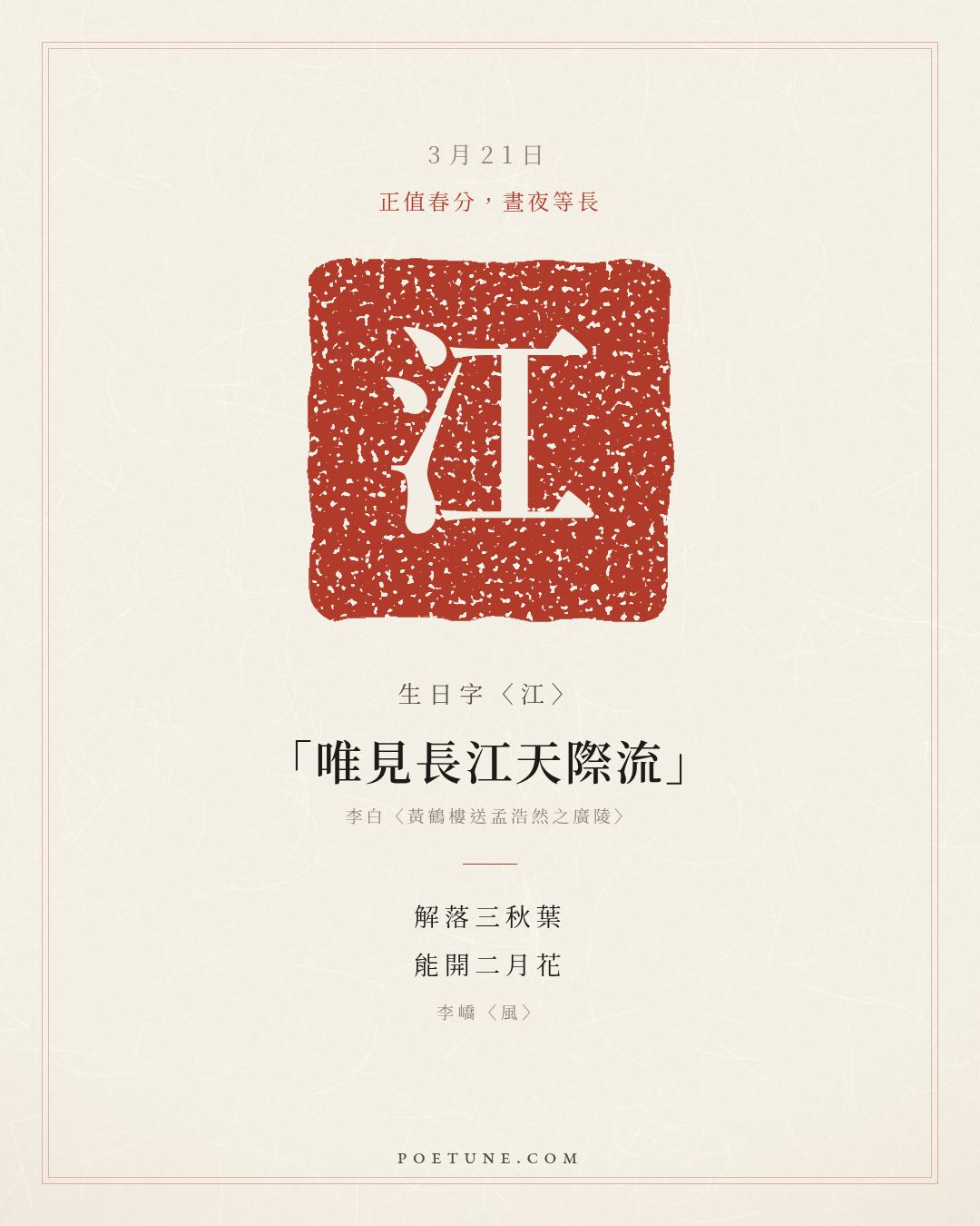 3月21日的生日詩卡：李嶠〈風〉解落三秋葉，能開二月花……生日字〈江〉