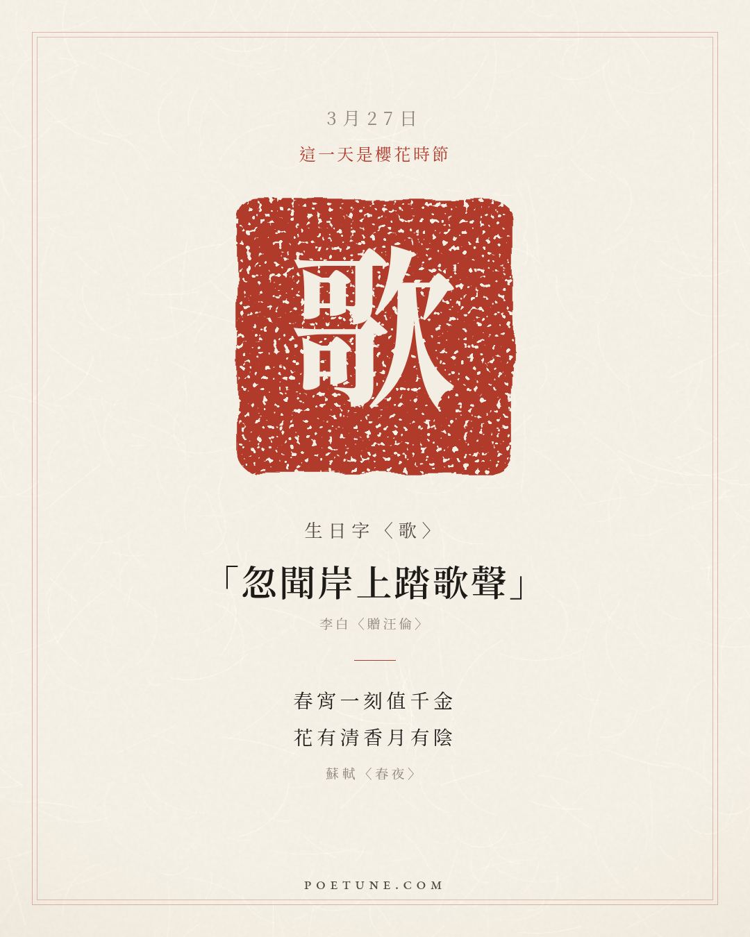 3月27日的生日詩卡：蘇軾〈春夜〉春宵一刻值千金，花有清香月有陰……生日字〈歌〉