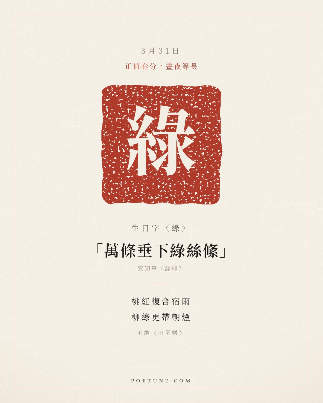 3月31日的生日詩卡：王維〈田園樂〉桃紅復含宿雨，柳綠更帶朝煙……生日字〈綠〉