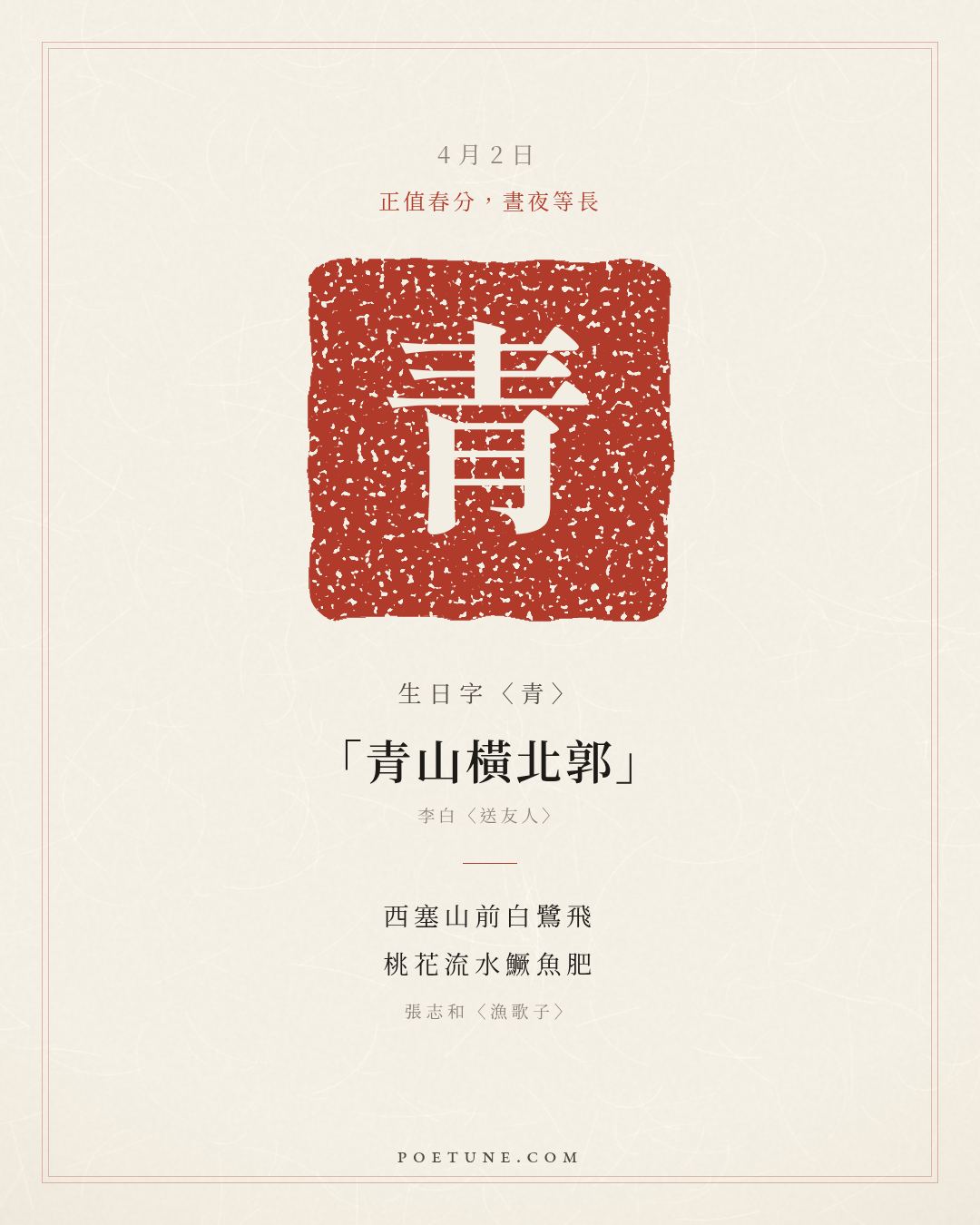 4月2日的生日詩卡：張志和〈漁歌子〉西塞山前白鷺飛，桃花流水鱖魚肥……生日字〈青〉