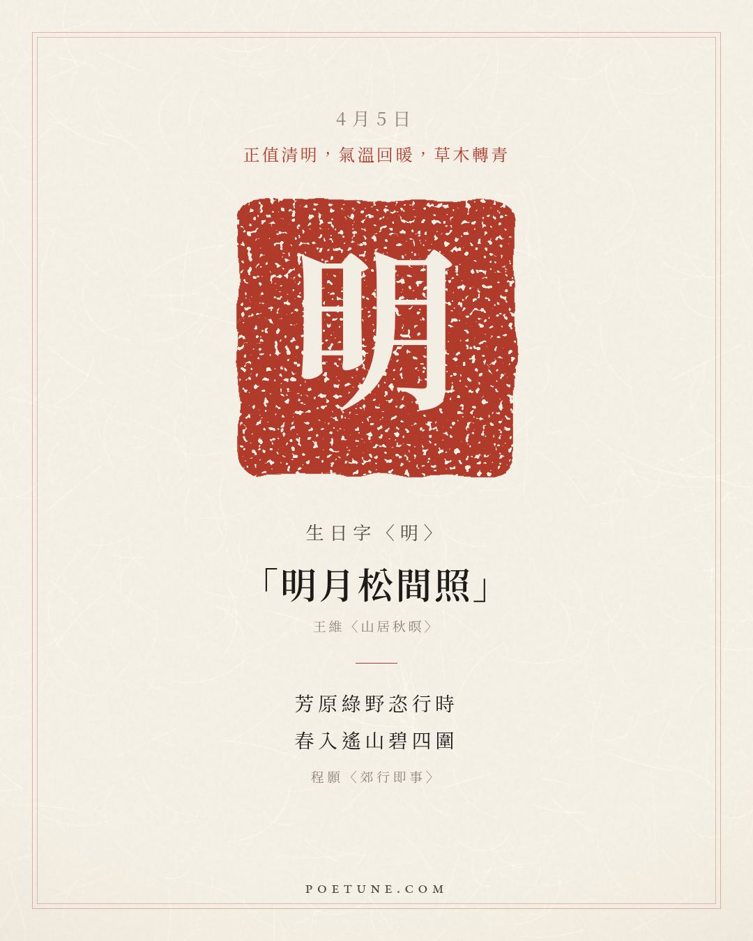 4月5日的生日詩卡：程顥〈郊行即事〉芳原綠野恣行時，春入遙山碧四圍……生日字〈明〉