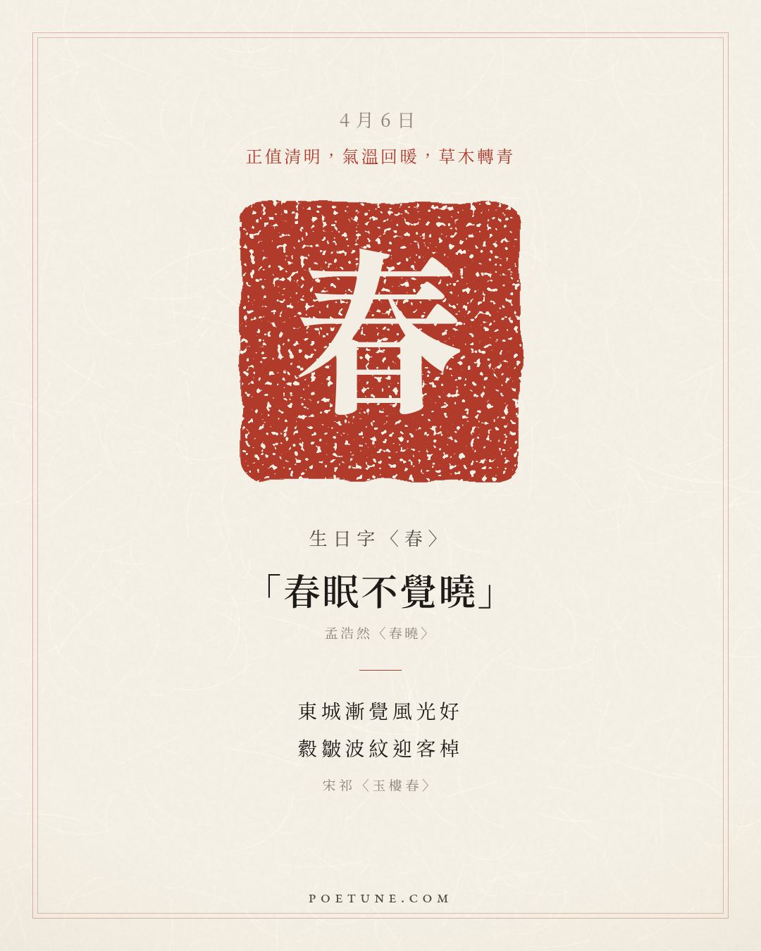 4月6日的生日詩卡：宋祁〈玉樓春〉東城漸覺風光好，縠皺波紋迎客棹……生日字〈春〉