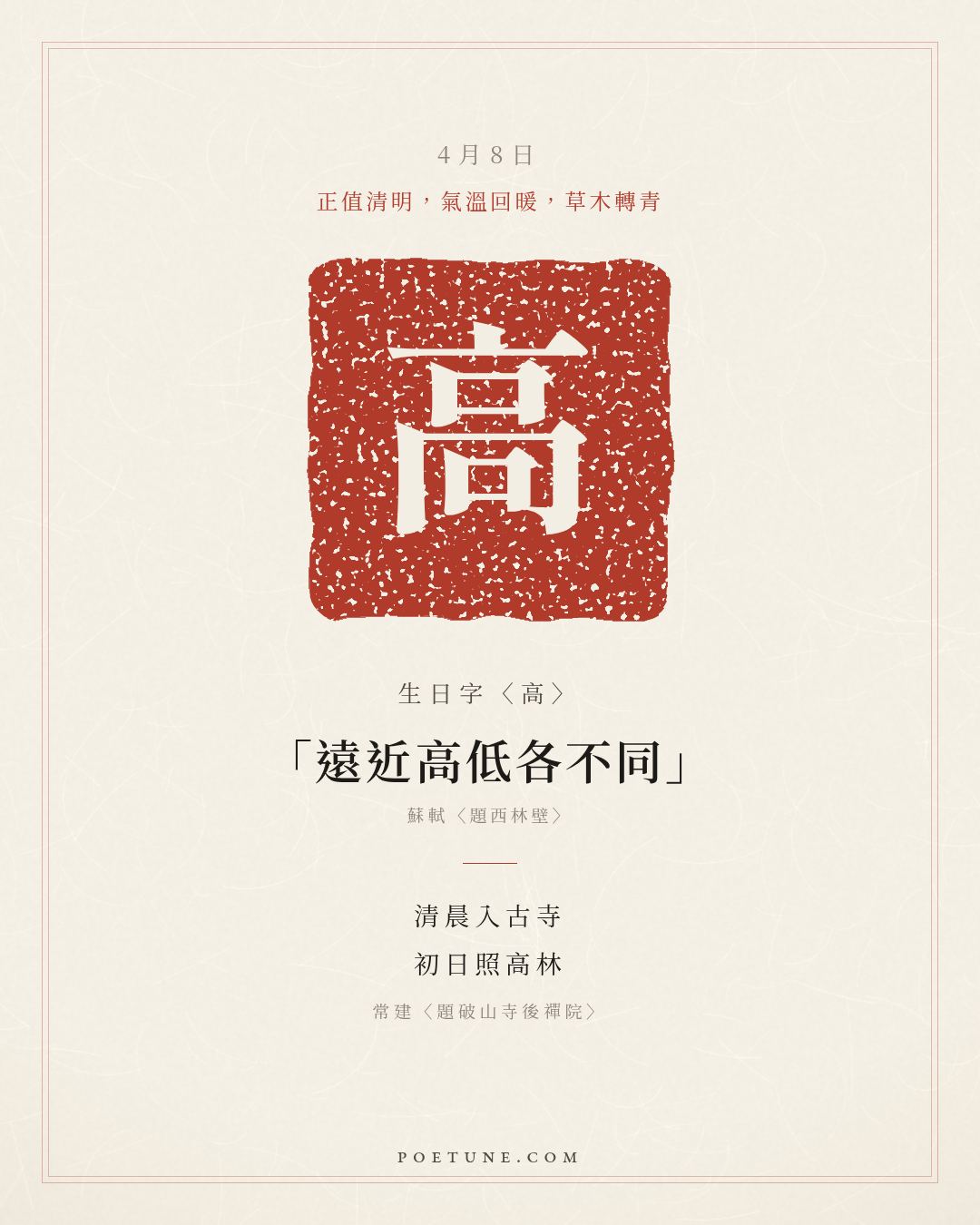 4月8日的生日詩卡：常建〈題破山寺後禪院〉清晨入古寺，初日照高林……生日字〈高〉