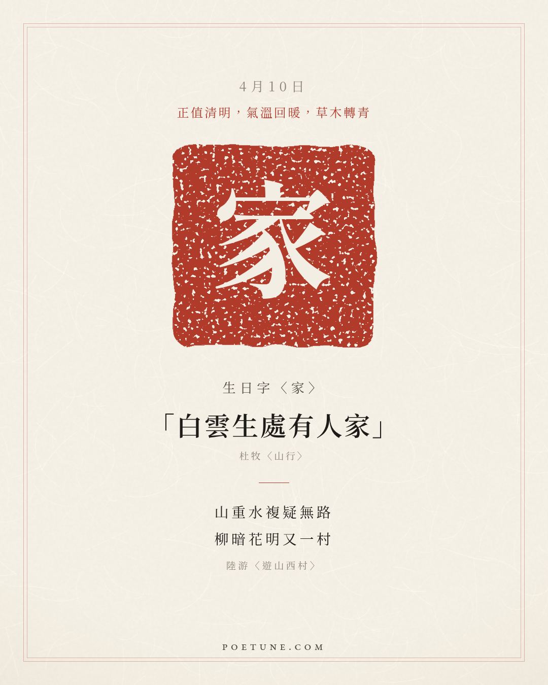 4月10日的生日詩卡：陸游〈遊山西村〉莫笑農家臘酒渾，豐年留客足雞豚……生日字〈家〉